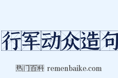 行军动众造句是什么意思的图片